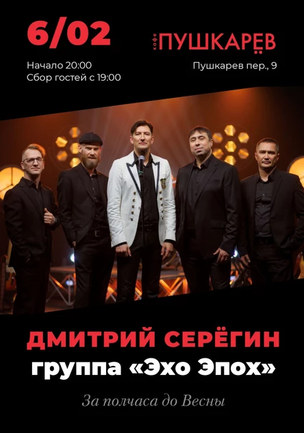 6 февраля | Дмитрий Серегин и группа "Эхо Эпох" | Пушкарёв