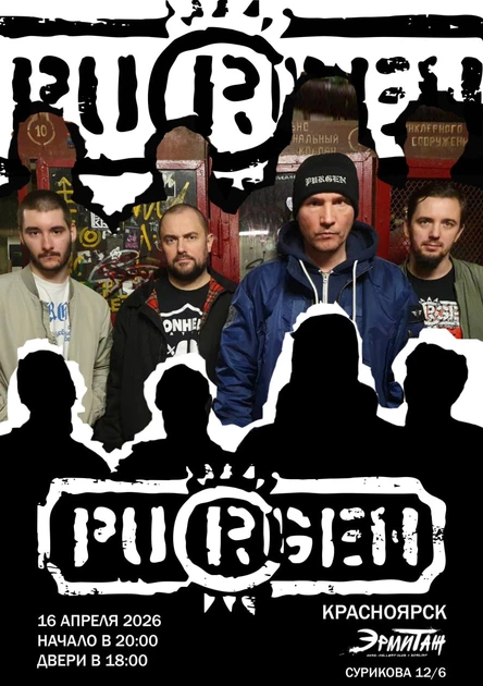 Пурген 16.04.2026 Красноярск Эрмитаж