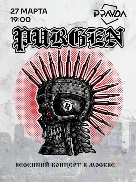 27 марта Пурген в Москве!