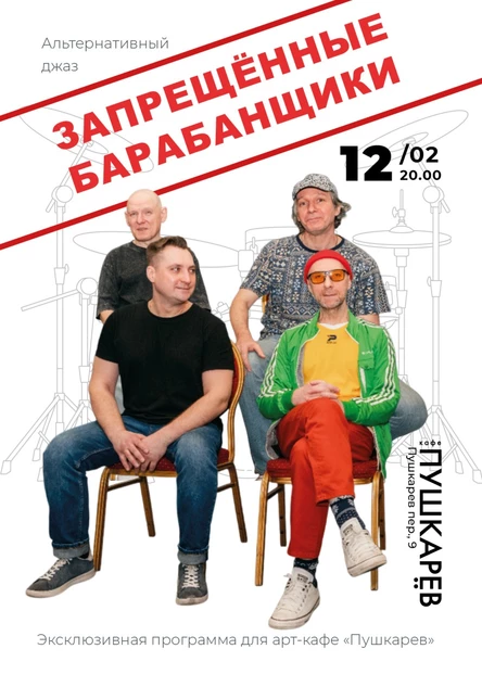 12 февраля. Запрещённые барабанщики | Альтернативный джаз | Москва, Пушкарёв