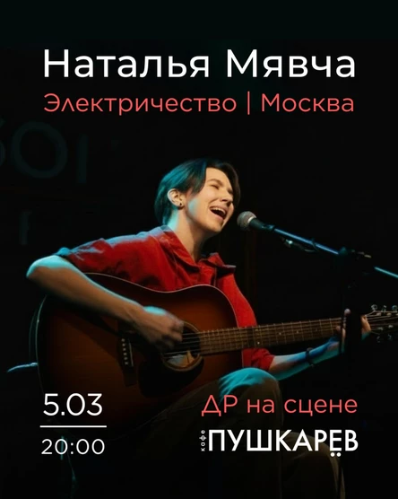 5 марта | Наталья Мявча | Электричество |Пушкарёв, Москва