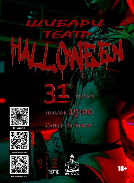 Шибари Театр Казака