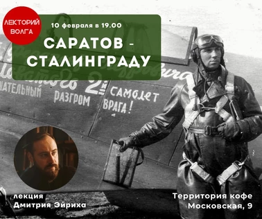 САРАТОВ-СТАЛИНГРАДУ. Лекция
