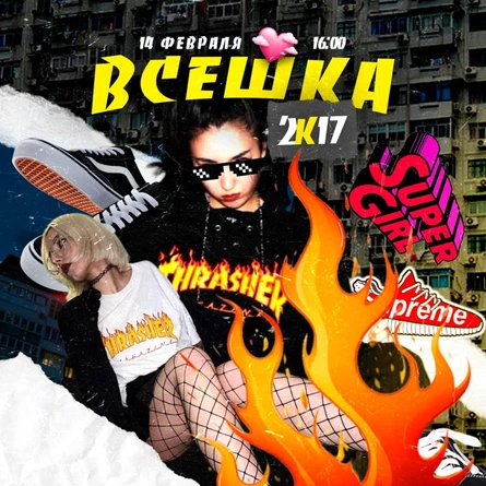 14 февраля / ВСЕШКА 2к17