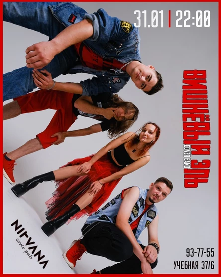 ВИШНЁВЫЙ ЭЛЬ | NIRVANA • COVER PUB