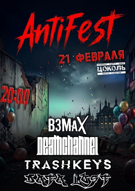 ANTIFEST I 21.02 l ПОСЛЕДНИЙ ЗИМНИЙ