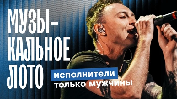 Музыкальное лото: Исполнители только мужчины (Рязань)