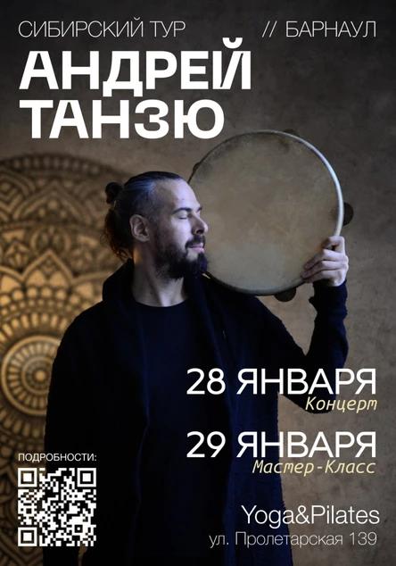 АНДРЕЙ ТАНЗЮ В БАРНАУЛЕ