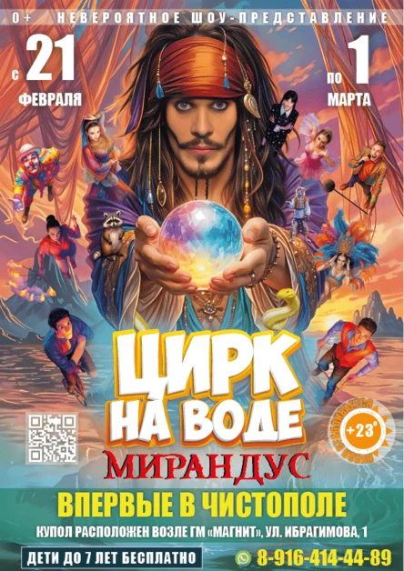 ЦИРК НА ВОДЕ "МИРАНДУС" ЧИСТОПОЛЬ