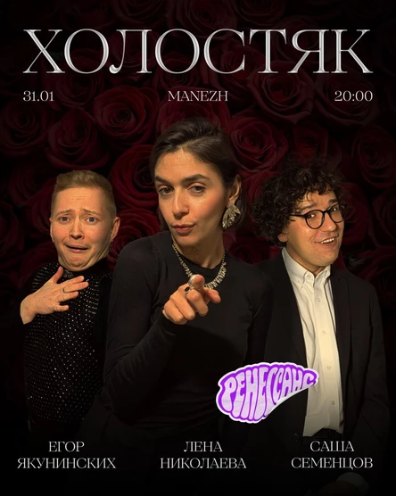 Холостяк | Ренессанс + Николаева