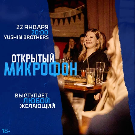 Открытый Микрофон от Стендап Сибирь