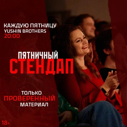 Пятничный Стендап
