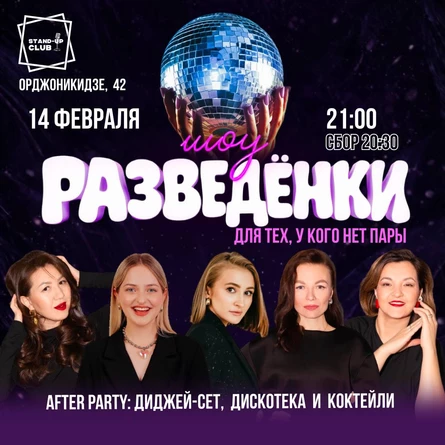 Шоу РАЗВЕДЁНКИ