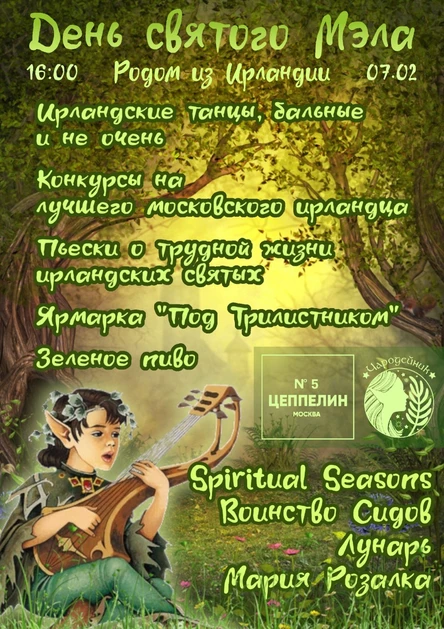 Родом Из Ирландии|День Святого Мэла|07.02.|Цеппелин 5