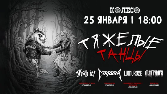 Тяжёлые танцы