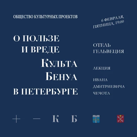 Лекция И.Д.Чечота "О пользе и вреде Культа Бенуа в Петербурге"