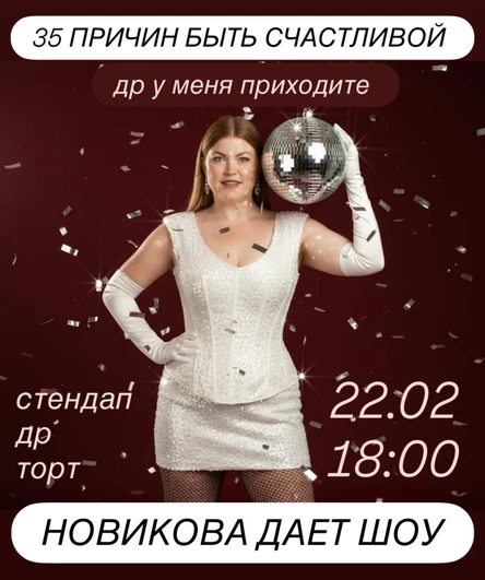 СТЕНДАП В ДЕНЬ РОЖДЕНИЯ