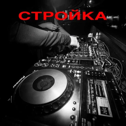СТРОЙКА