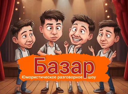Базар. Юмористическое разговорное шоу
