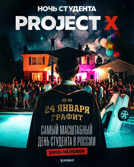 STUDENT’S NIGHT • PROJECT X • ГРАФИТ • НХО