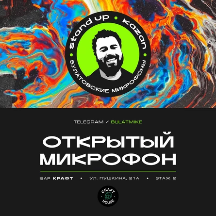 Открытый микрофон