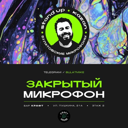 Закрытый микрофон