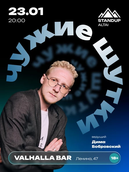 StandUp-шоу «Чужие шутки»