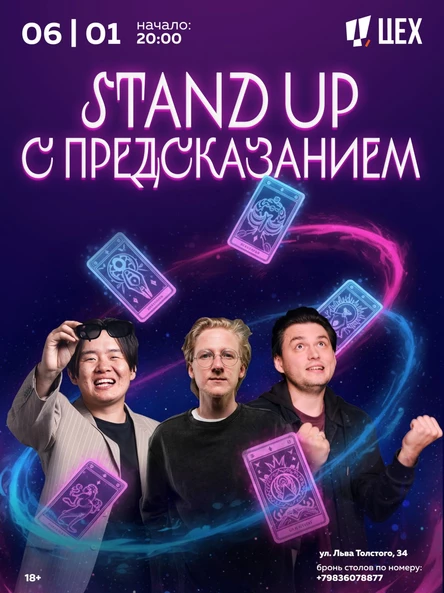 Шоу «StandUp с предсказанием»
