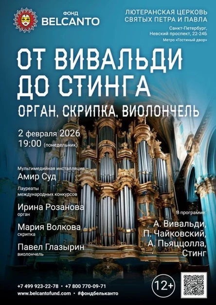 «От Вивальди до Стинга. Орган, скрипка, виолончель»