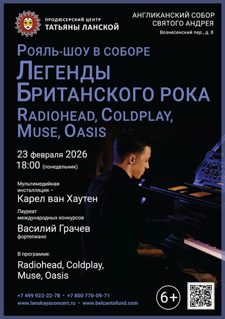 «Рояль-шоу в Соборе. Легенды Британского Рока: Radiohead, Coldplay, Muse, Oasis»