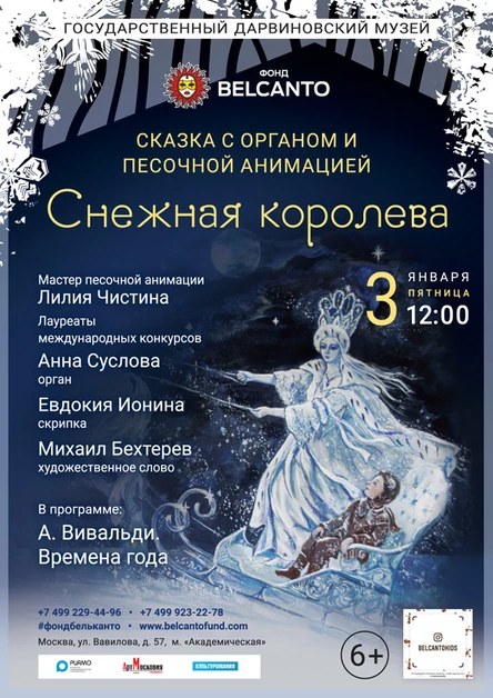 Сказка с органом и песочной анимацией «Снежная королева»