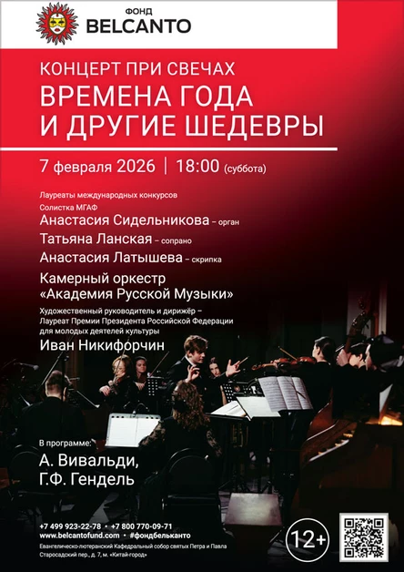 «Концерт при свечах. Времена года и другие шедевры»