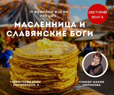 МАСЛЕНИЦА И СЛАВЯНСКИЕ БОГИ. Лекция