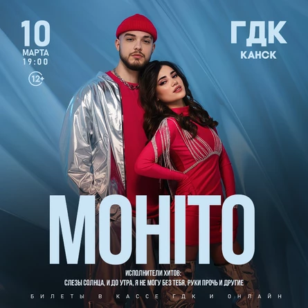 Большой концерт группы МОХИТО в Канске