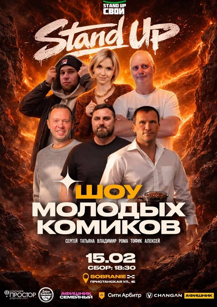 Шоу Молодых Комиков Stand UP СВОИ