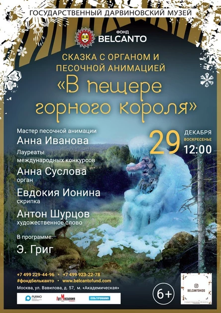 Сказка с органом и песочной анимацией «В пещере горного короля»