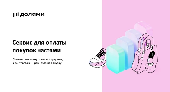 ДОЛЯМИ_Сервис для оплаты покупок частями