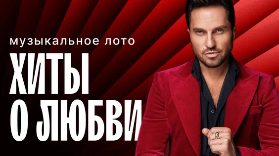 Музыкальное лото: Хиты о любви (Новокузнецк)