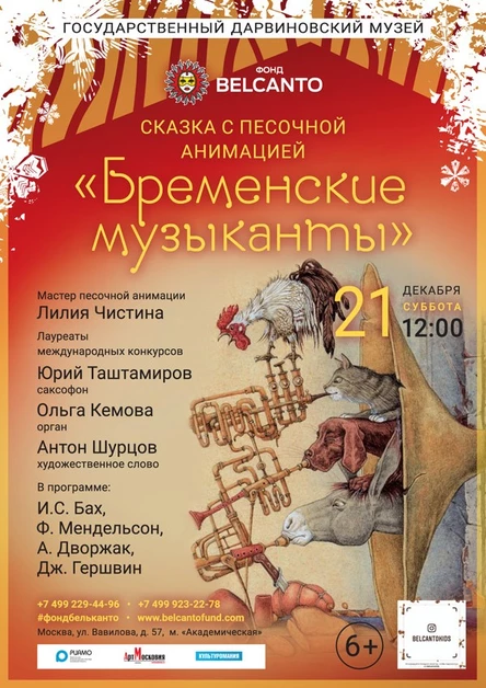 «Бременские музыканты»