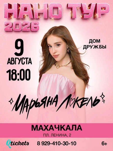 Нано тур Марьяны Локель г. Махачкала