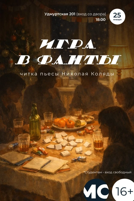 Читка пьесы Николая Коляды "Игра в фанты"