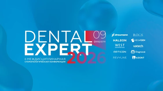 Dental Expert 2026 - II Междисциплинарная стоматологическая конференция