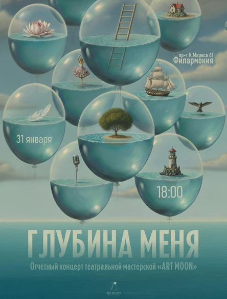 ГЛУБИНА МЕНЯ отчётный концерт театральной мастерской ART MOON