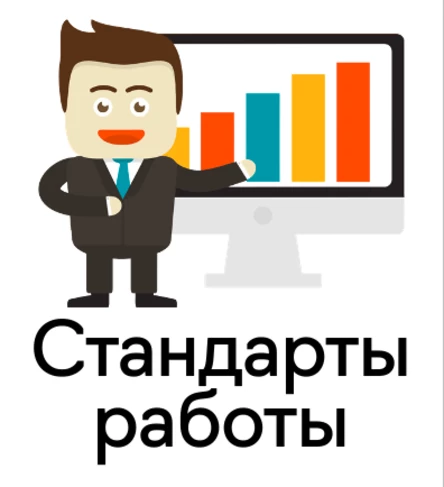 Стандарты работы