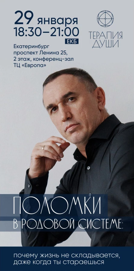 Офлайн-лекция Евгения Тербенина «Поломки в Родовой системе: почему жизнь не складывается, даже когда ты стараешься».