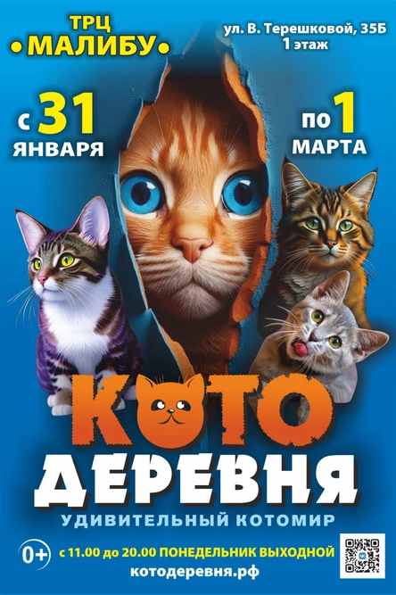 Котодеревня | Липецк (ТРЦ «Малибу»)