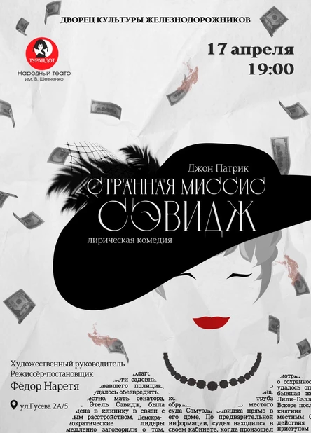 Лирическая комедия Джона Патрика «Странная Миссис Сэвидж»