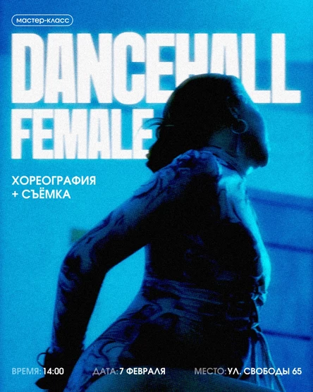 мастер-класс по female dancehall