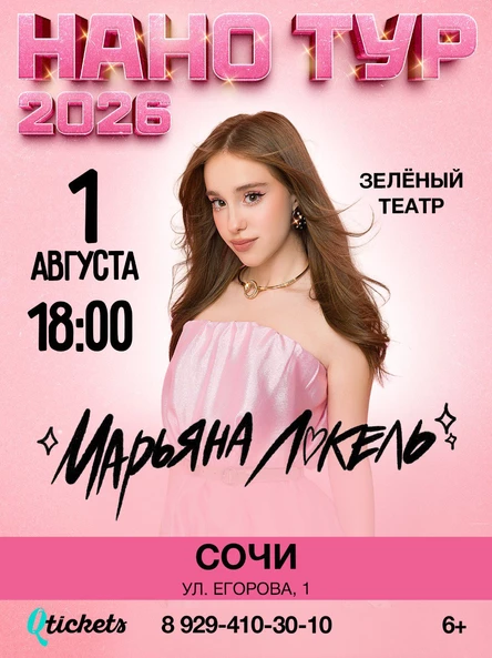 Нано тур Марьяны Локель г. Сочи