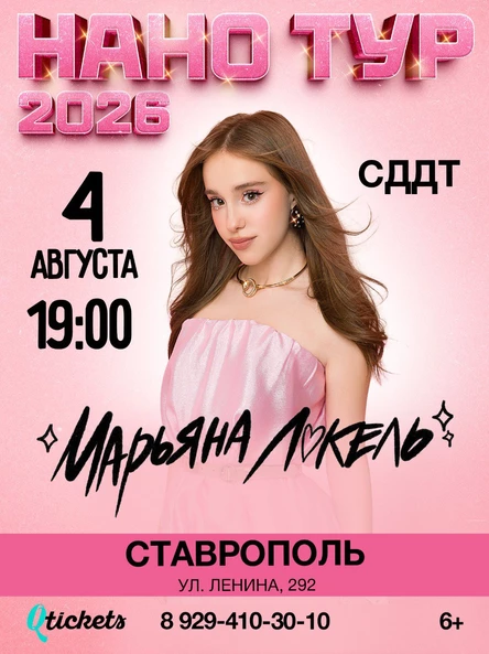 Нано тур Марьяны Локель г. Ставрополь